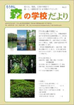 ろうきん森の学校だより01号