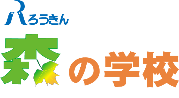 ろうきん森の学校｜全国５地区の活動ポータルサイト