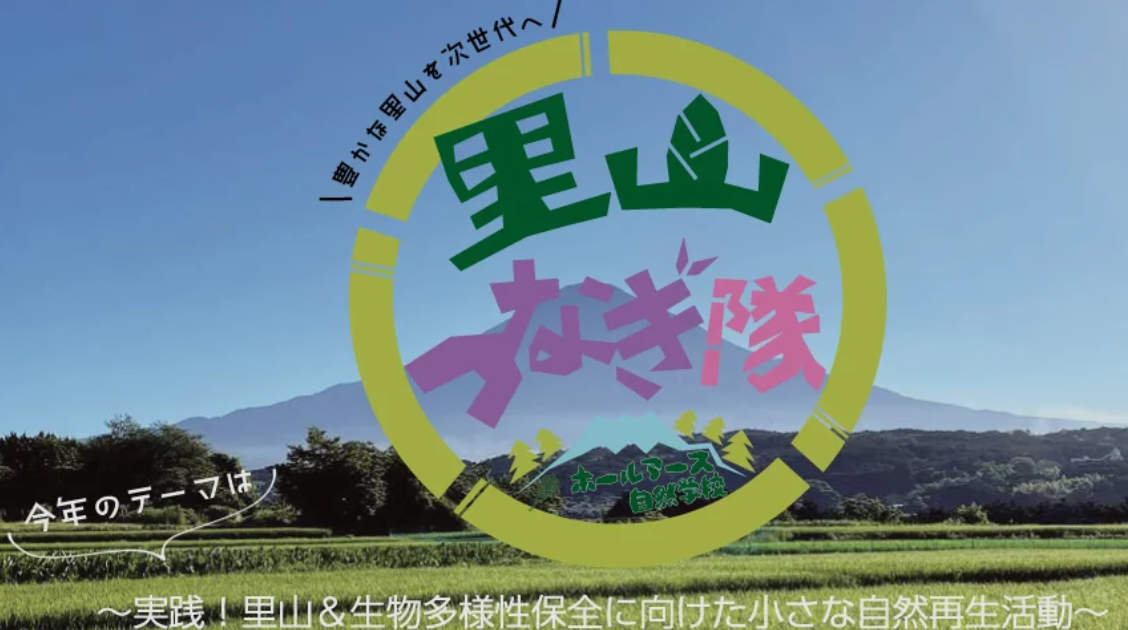 里山つなぎ隊