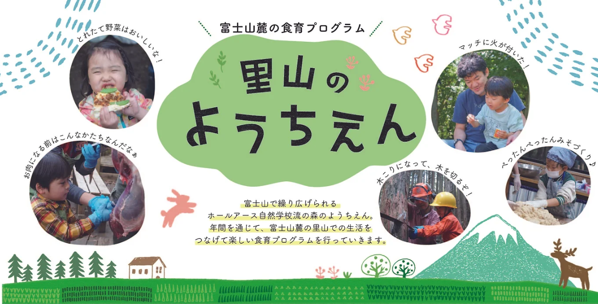里山のようちえん