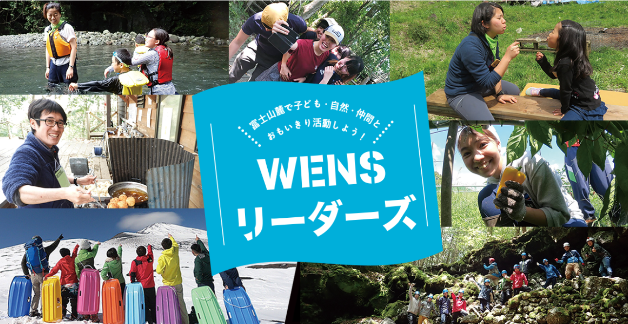WENSリーダーズ