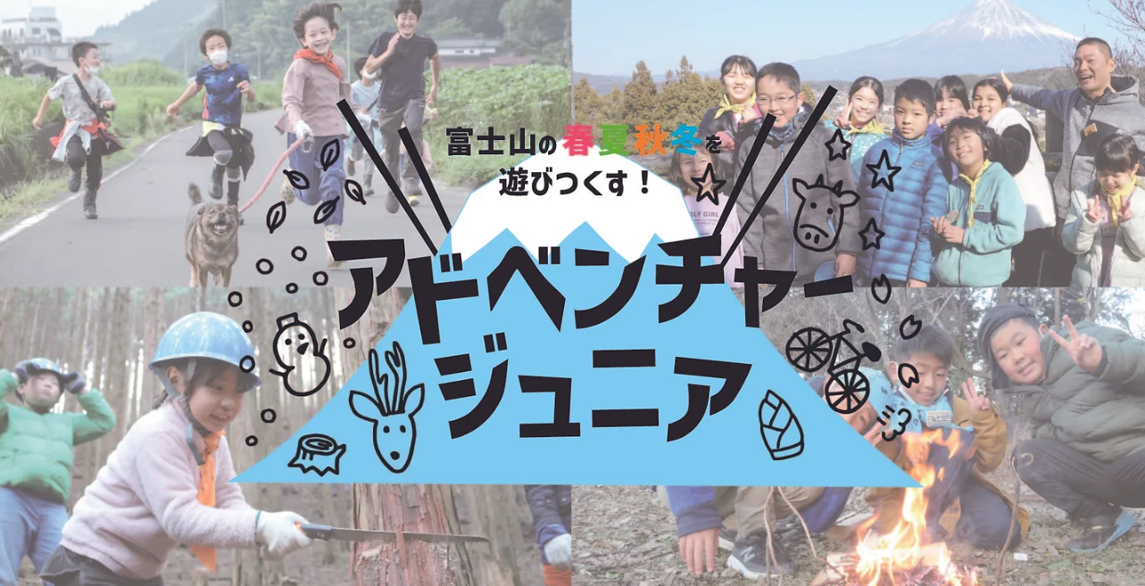アドベンチャージュニア